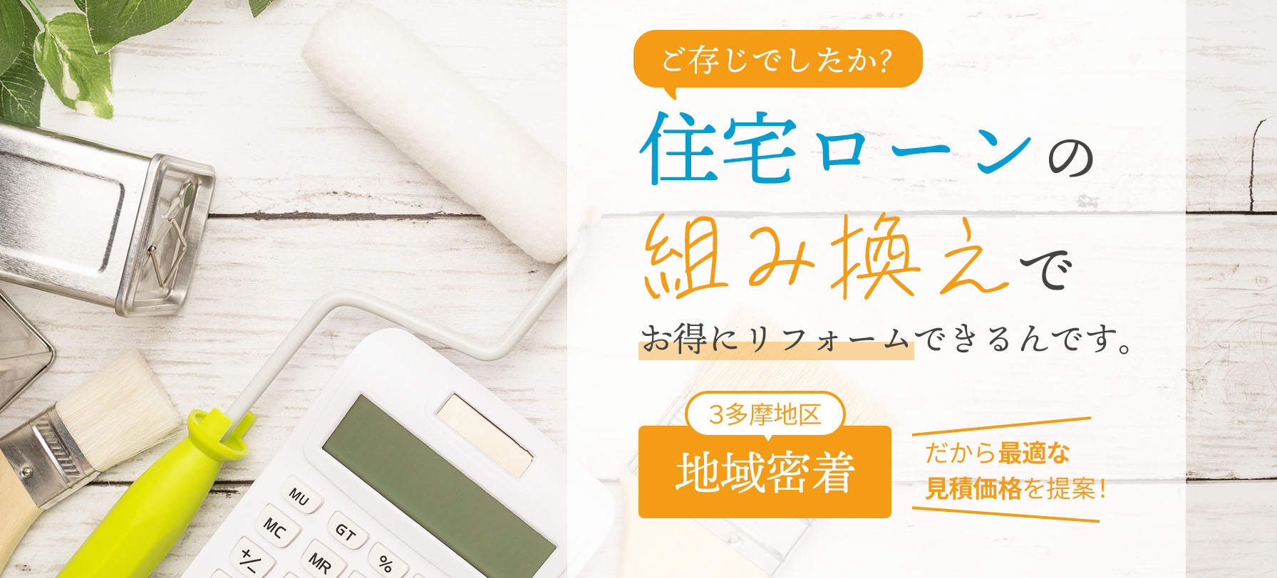 ご存じでしたか？住宅ローンの組み換えでお得にリフォームできるんです。三多摩地区地域密着だから最適な見積価格を提案！
